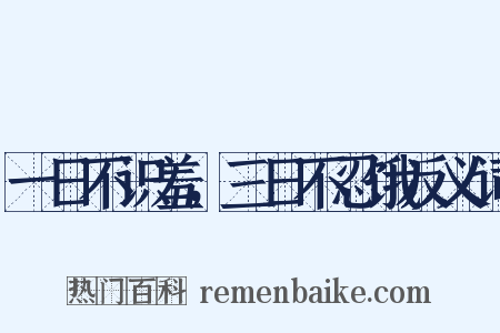 一日不识羞，三日不忍饿反义词是什么意思的图片